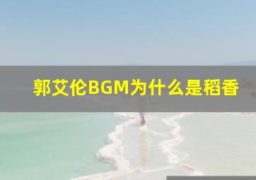 郭艾伦BGM为什么是稻香