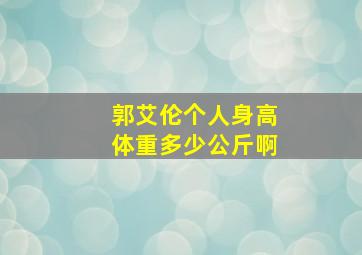 郭艾伦个人身高体重多少公斤啊