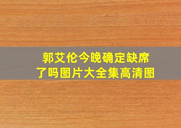 郭艾伦今晚确定缺席了吗图片大全集高清图