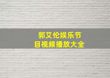 郭艾伦娱乐节目视频播放大全