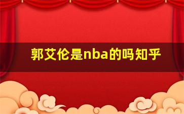 郭艾伦是nba的吗知乎