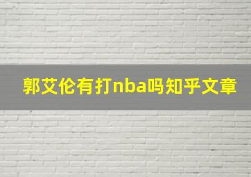 郭艾伦有打nba吗知乎文章