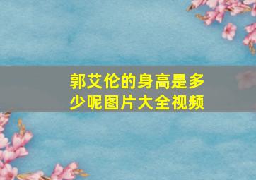 郭艾伦的身高是多少呢图片大全视频