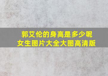 郭艾伦的身高是多少呢女生图片大全大图高清版