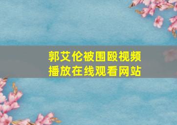 郭艾伦被围殴视频播放在线观看网站