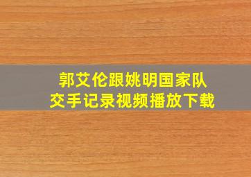 郭艾伦跟姚明国家队交手记录视频播放下载