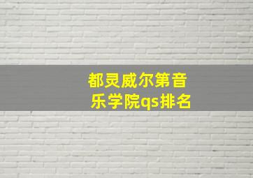 都灵威尔第音乐学院qs排名