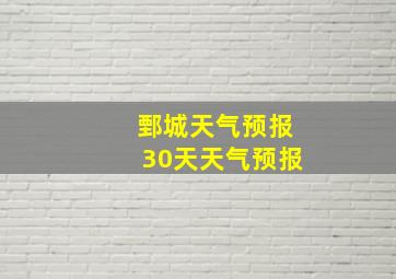 鄄城天气预报30天天气预报