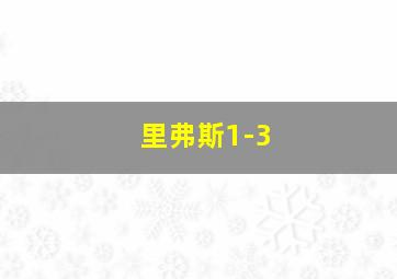 里弗斯1-3