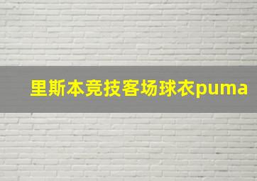 里斯本竞技客场球衣puma