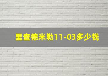 里查德米勒11-03多少钱