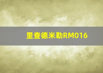 里查德米勒RM016