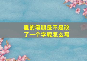 里的笔顺是不是改了一个字呢怎么写