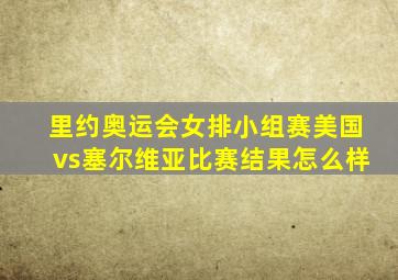 里约奥运会女排小组赛美国vs塞尔维亚比赛结果怎么样