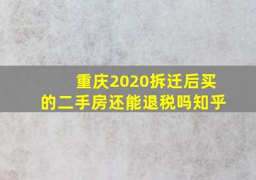 重庆2020拆迁后买的二手房还能退税吗知乎