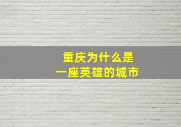 重庆为什么是一座英雄的城市