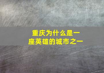 重庆为什么是一座英雄的城市之一