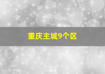 重庆主城9个区