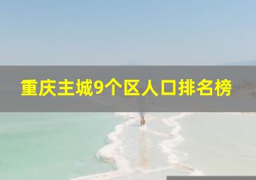 重庆主城9个区人口排名榜