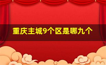 重庆主城9个区是哪九个