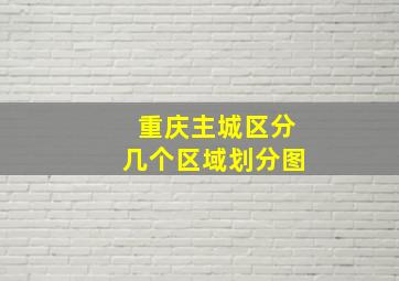 重庆主城区分几个区域划分图