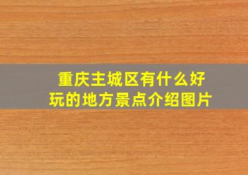 重庆主城区有什么好玩的地方景点介绍图片