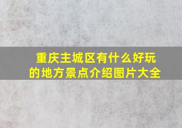 重庆主城区有什么好玩的地方景点介绍图片大全