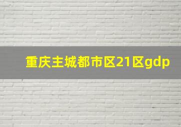 重庆主城都市区21区gdp