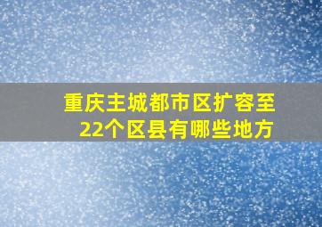 重庆主城都市区扩容至22个区县有哪些地方