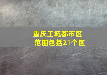 重庆主城都市区范围包括21个区