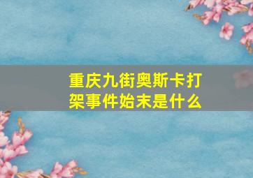 重庆九街奥斯卡打架事件始末是什么