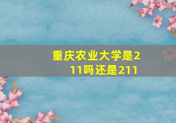 重庆农业大学是211吗还是211