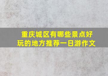 重庆城区有哪些景点好玩的地方推荐一日游作文