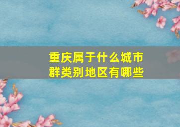 重庆属于什么城市群类别地区有哪些