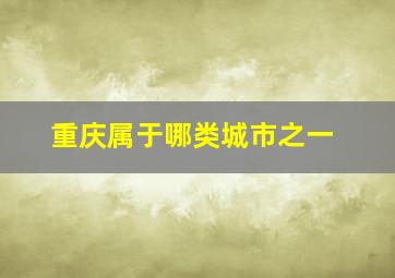 重庆属于哪类城市之一