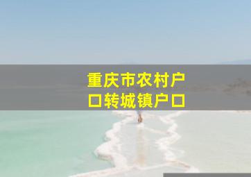 重庆市农村户口转城镇户口