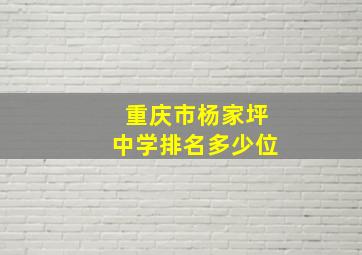 重庆市杨家坪中学排名多少位