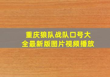 重庆狼队战队口号大全最新版图片视频播放