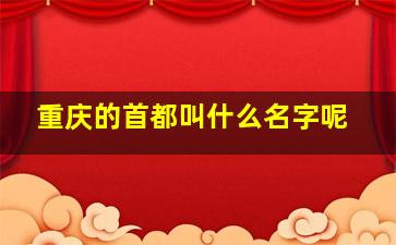 重庆的首都叫什么名字呢