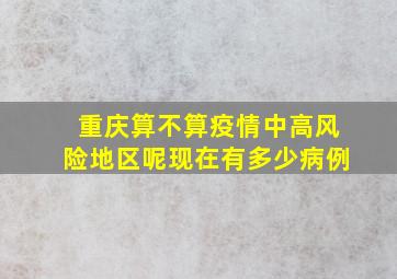 重庆算不算疫情中高风险地区呢现在有多少病例