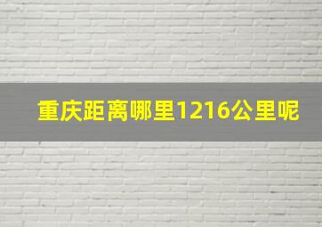 重庆距离哪里1216公里呢