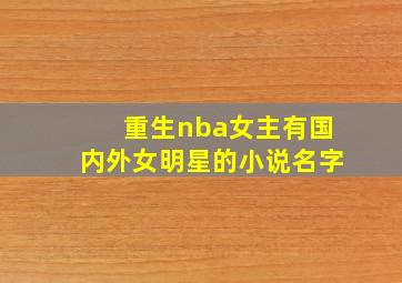 重生nba女主有国内外女明星的小说名字