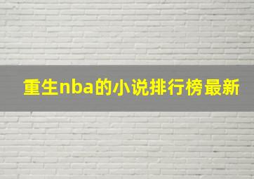 重生nba的小说排行榜最新