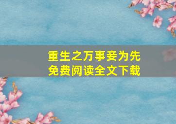 重生之万事妾为先免费阅读全文下载