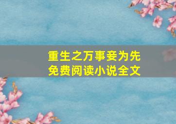 重生之万事妾为先免费阅读小说全文