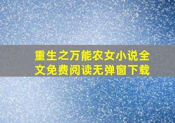 重生之万能农女小说全文免费阅读无弹窗下载