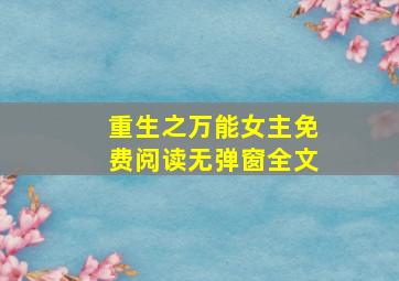 重生之万能女主免费阅读无弹窗全文