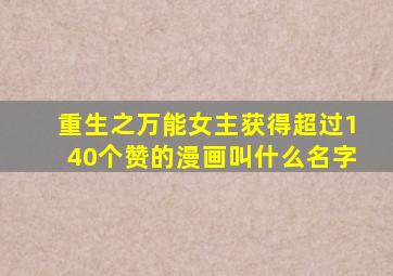 重生之万能女主获得超过140个赞的漫画叫什么名字