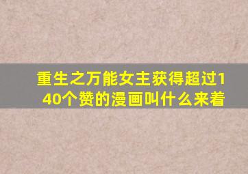 重生之万能女主获得超过140个赞的漫画叫什么来着