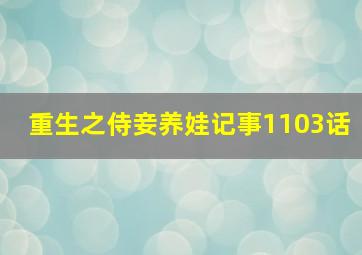 重生之侍妾养娃记事1103话